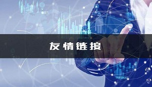 网站优化如何做好友情链接