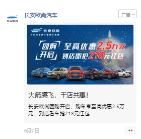 微信朋友圈广告案例展示——【长安欧尚汽车】(图1)